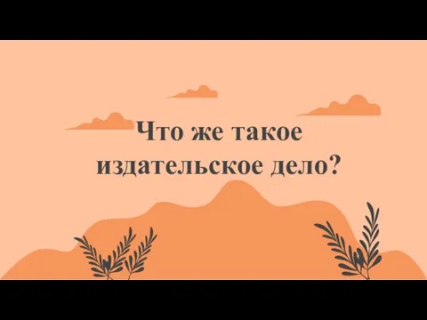 Что же такое издательское дело?