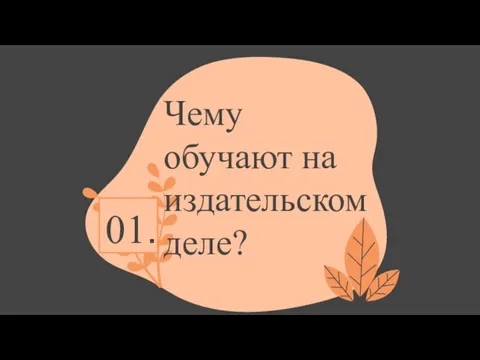 Чему обучают на издательском деле? 01.