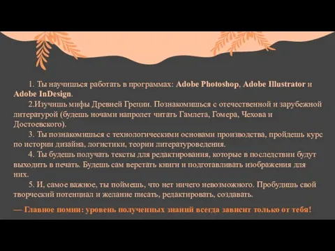 — Главное помни: уровень полученных знаний всегда зависит только от тебя! 1.