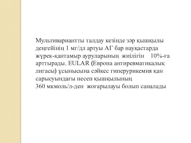 Мультивариантты талдау кезінде зәр қышқылы деңгейінің 1 мг/дл артуы АГ бар науқастарда