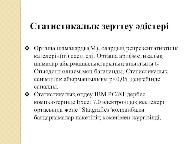 Статистикалық зерттеу әдістері Орташа шамаларды(М), олардың репрезентативтілік қателерін(m) есептеді. Орташа арифметикалық шамалар