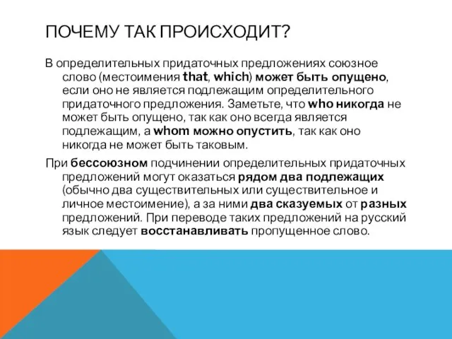 ПОЧЕМУ ТАК ПРОИСХОДИТ? В определительных придаточных предложениях союзное слово (местоимения that, which)