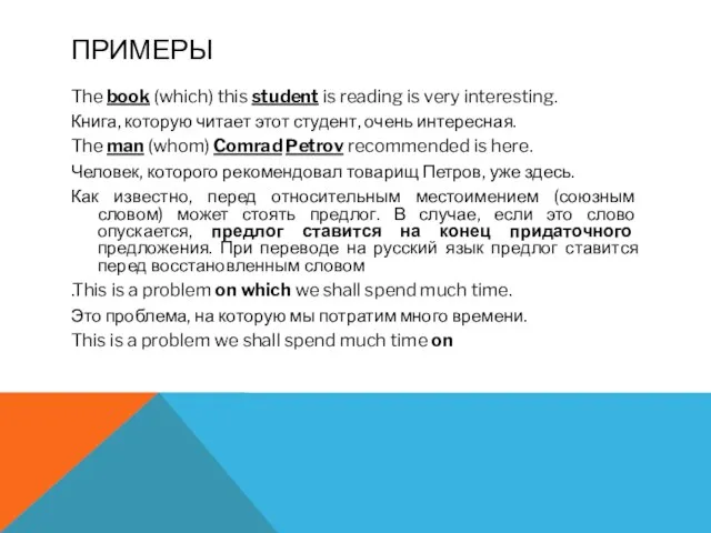 ПРИМЕРЫ The book (which) this student is reading is very interesting. Книга,