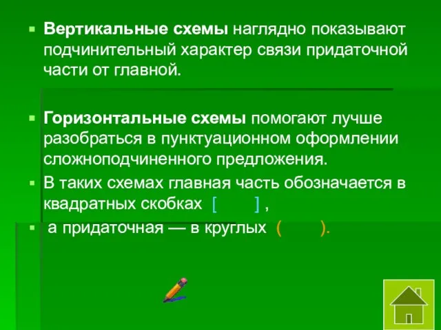 Вертикальные схемы наглядно показывают подчинительный характер связи придаточной части от главной. Горизонтальные