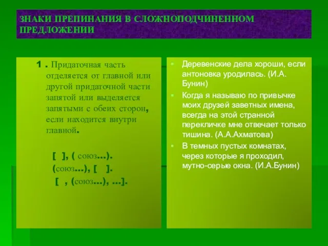 ЗНАКИ ПРЕПИНАНИЯ В СЛОЖНОПОДЧИНЕННОМ ПРЕДЛОЖЕНИИ 1 . Придаточная часть отделяется от главной