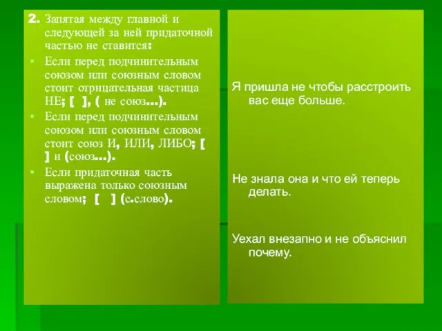 2. Запятая между главной и следующей за ней придаточной частью не ставится: