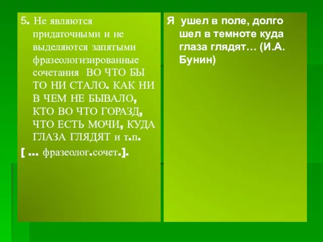 5. Не являются придаточными и не выделяются запятыми фразеологизированные сочетания ВО ЧТО