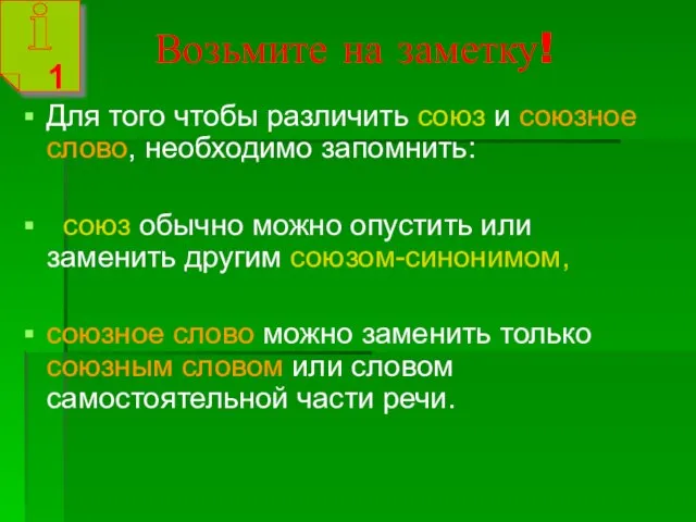 Возьмите на заметку! Для того чтобы различить союз и союзное слово, необходимо