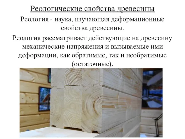 Реологические свойства древесины Реология - наука, изучающая деформационные свойства древесины. Реология рассматривает