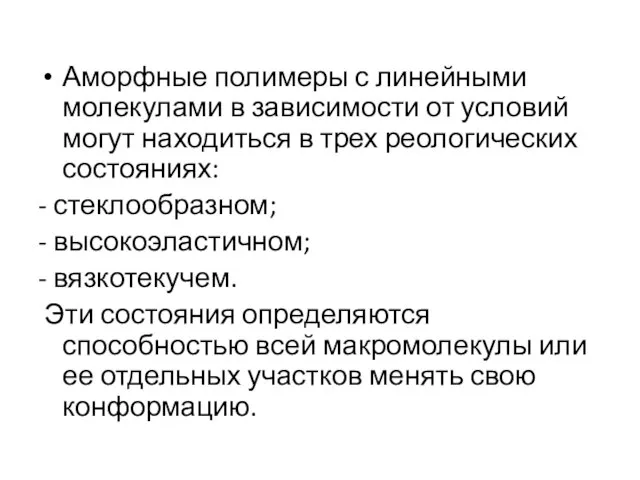 Аморфные полимеры с линейными молекулами в зависимости от условий могут находиться в