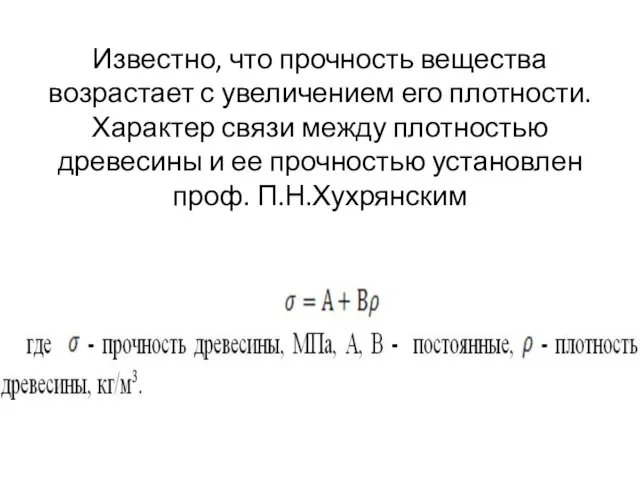 Известно, что прочность вещества возрастает с увеличением его плотности. Характер связи между