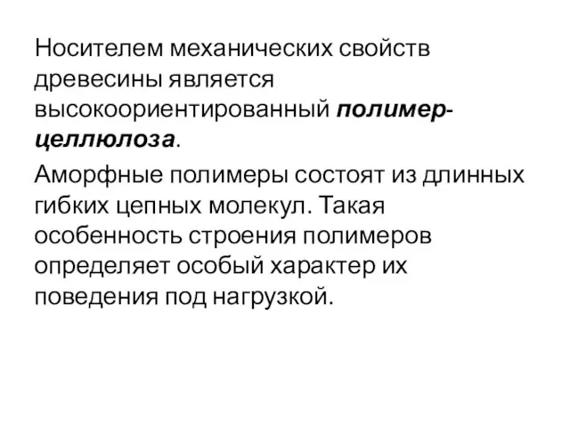 Носителем механических свойств древесины является высокоориентированный полимер-целлюлоза. Аморфные полимеры состоят из длинных