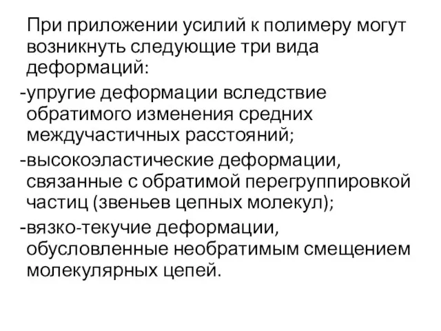 При приложении усилий к полимеру могут возникнуть следующие три вида деформаций: упругие