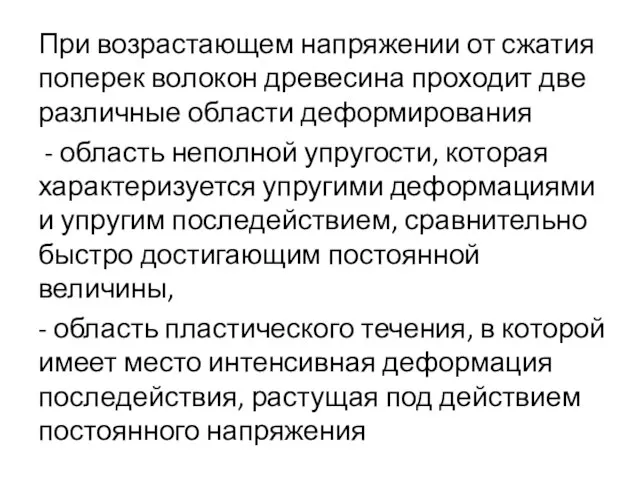 При возрастающем напряжении от сжатия поперек волокон древесина проходит две различные области