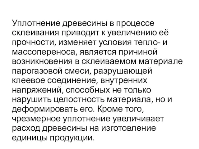 Уплотнение древесины в процессе склеивания приводит к увеличению её прочности, изменяет условия