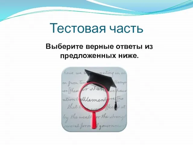 Тестовая часть Выберите верные ответы из предложенных ниже.