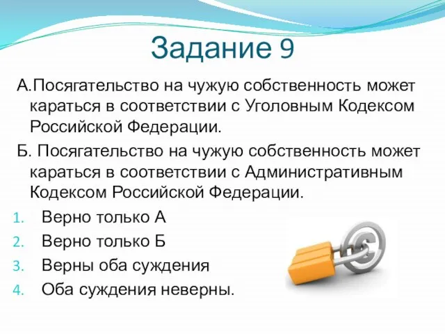 Задание 9 А.Посягательство на чужую собственность может караться в соответствии с Уголовным