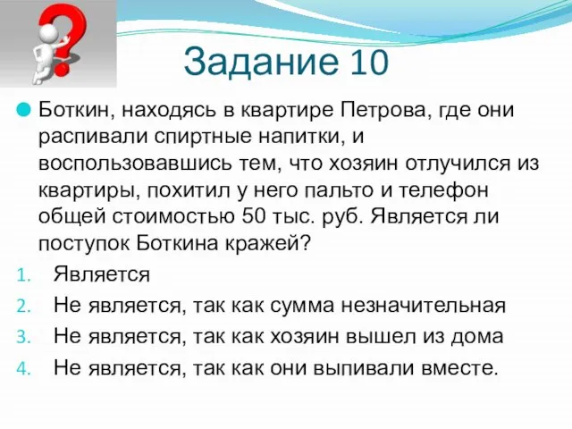 Задание 10 Боткин, находясь в квартире Петрова, где они распивали спиртные напитки,