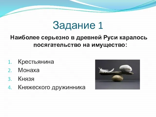 Задание 1 Наиболее серьезно в древней Руси каралось посягательство на имущество: Крестьянина Монаха Князя Княжеского дружинника