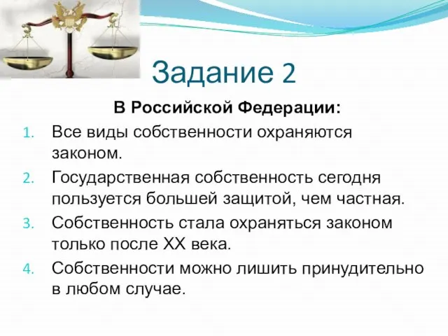 Задание 2 В Российской Федерации: Все виды собственности охраняются законом. Государственная собственность