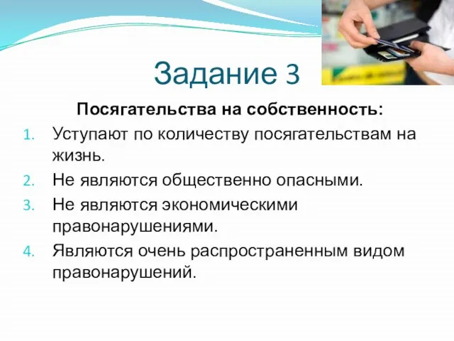 Задание 3 Посягательства на собственность: Уступают по количеству посягательствам на жизнь. Не