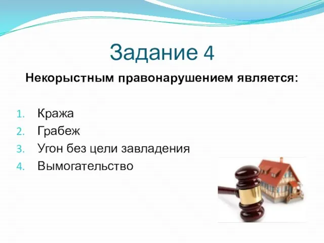 Задание 4 Некорыстным правонарушением является: Кража Грабеж Угон без цели завладения Вымогательство