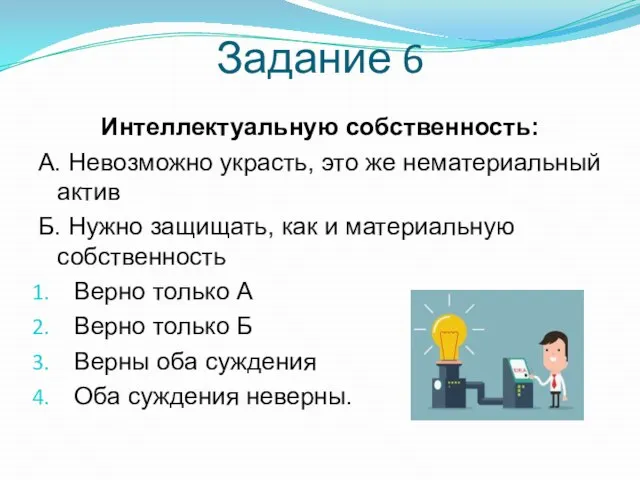 Задание 6 Интеллектуальную собственность: А. Невозможно украсть, это же нематериальный актив Б.