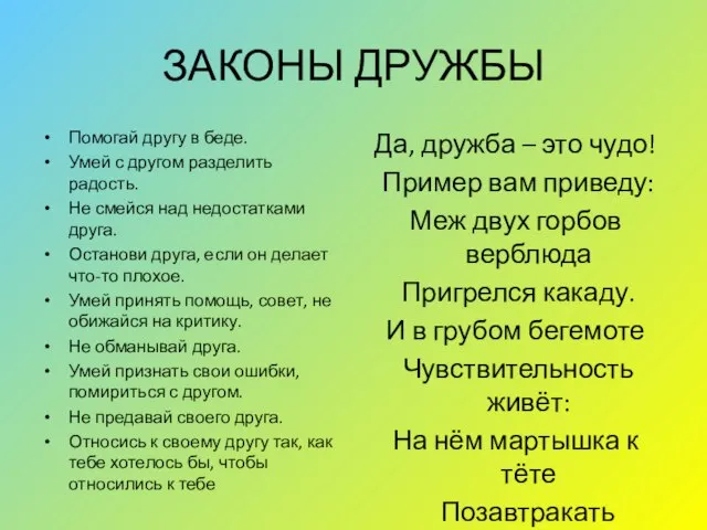 ЗАКОНЫ ДРУЖБЫ Помогай другу в беде. Умей с другом разделить радость. Не