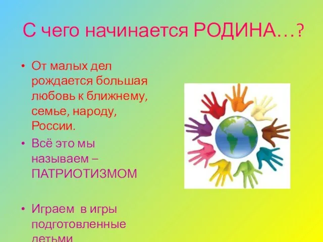 С чего начинается РОДИНА…? От малых дел рождается большая любовь к ближнему,