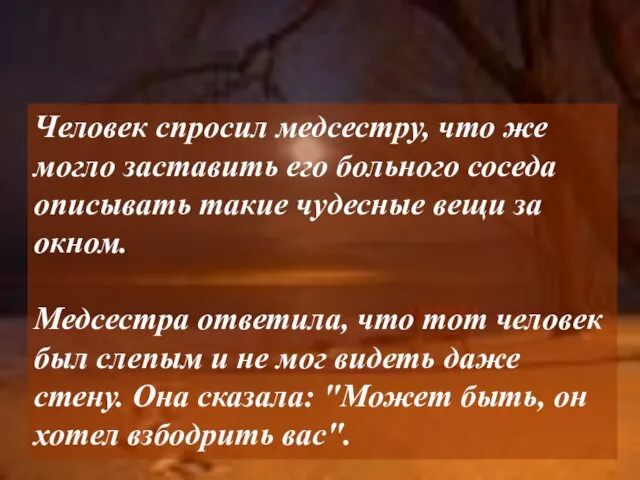 Человек спросил медсестру, что же могло заставить его больного соседа описывать такие