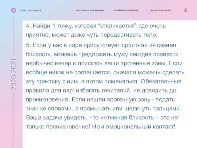 4. Найди 1 точку, которая “откликается”, где очень приятно, может даже чуть