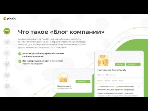 Что такое «Блог компании» Аккаунт компании на Пикабу, где мы публикуем контент