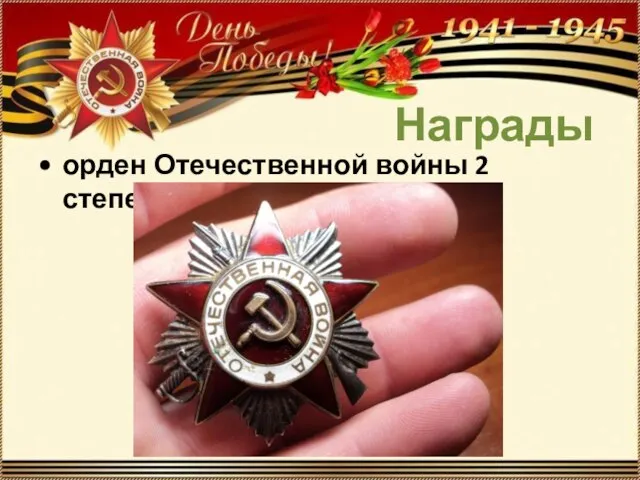 орден Отечественной войны 2 степени Награды