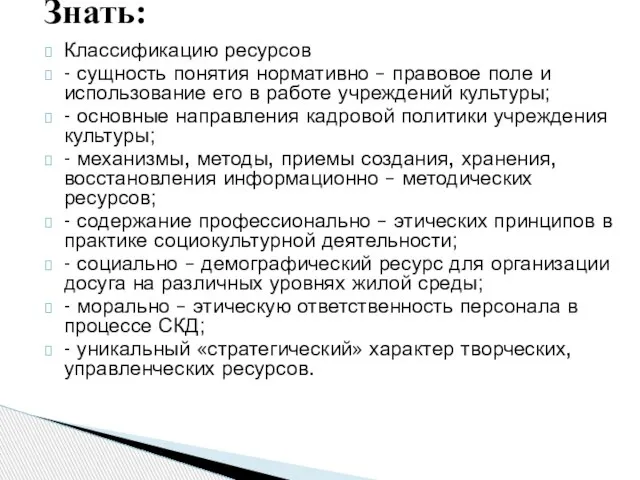 Классификацию ресурсов - сущность понятия нормативно – правовое поле и использование его