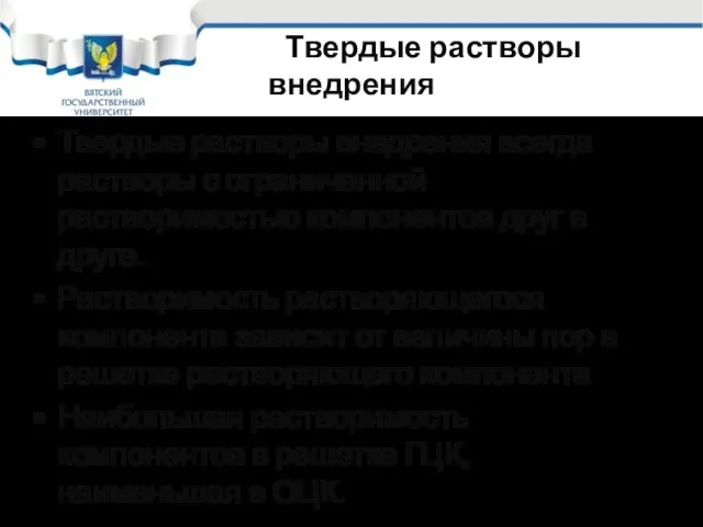 Твердые растворы внедрения Твердые растворы внедрения всегда растворы с ограниченной растворимостью компонентов