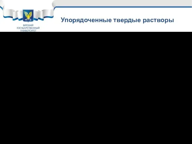 Упорядоченные твердые растворы В упорядоченных твердых растворах атомы растворяющегося компонента замещают атомы