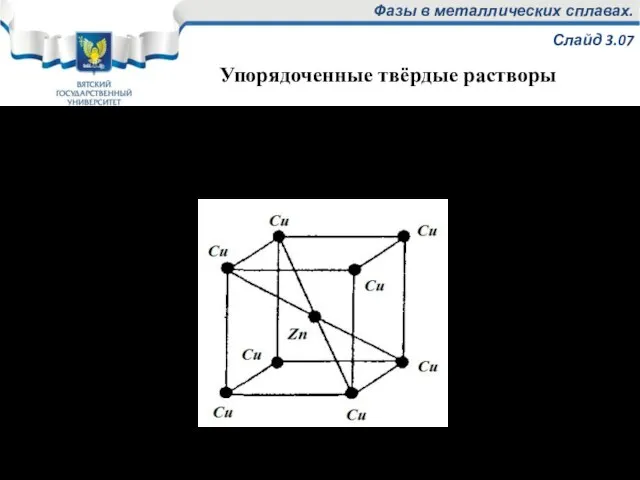 Фазы в металлических сплавах. Слайд 3.07 Примером упорядоченного твердого раствора может служить