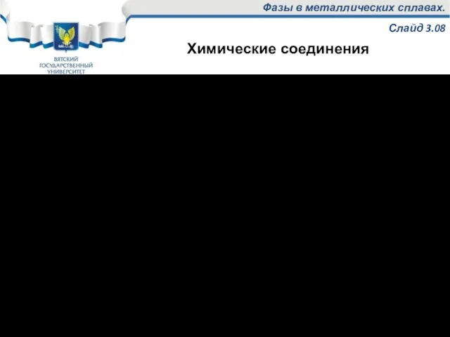 Фазы в металлических сплавах. Слайд 3.08 Химические соединения образуются при взаимодействии элементов