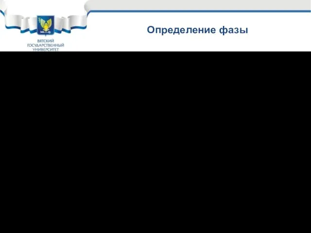 Определение фазы Фаза – однородная гомогенная составная часть системы, характеризующаяся определённым составом,