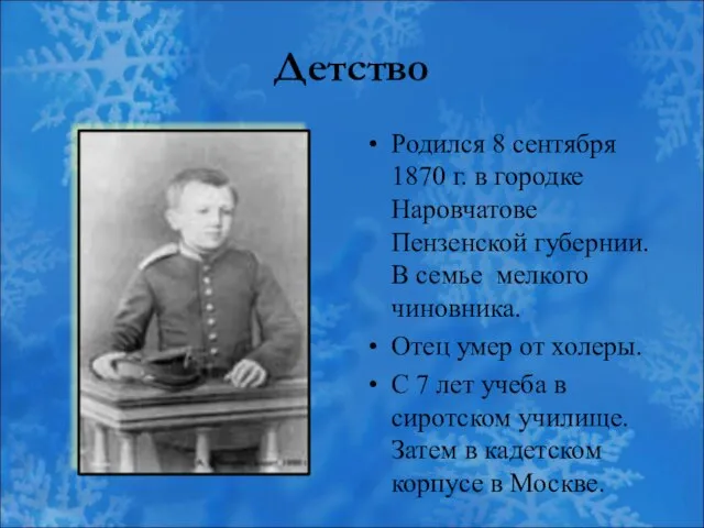 Детство Родился 8 сентября 1870 г. в городке Наровчатове Пензенской губернии. В