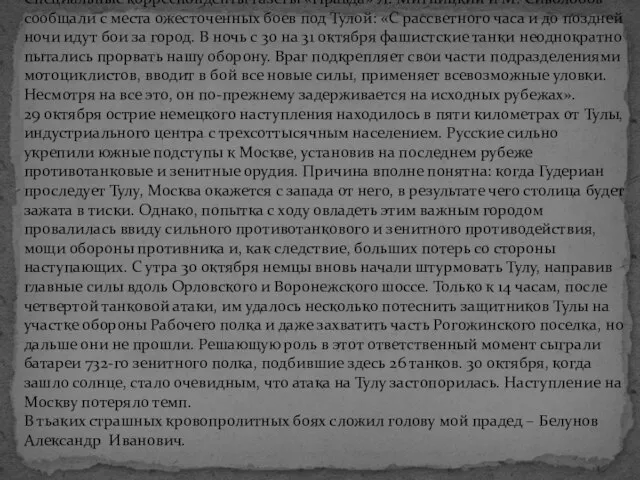 Специальные корреспонденты газеты «Правда» Л. Митницкий и М. Сиволобов сообщали с места