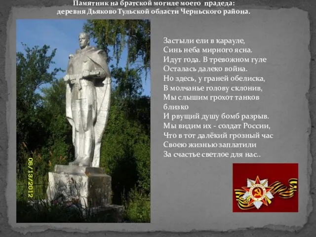 Памятник на братской могиле моего прадеда: деревня Дьяково Тульской области Черньского района.