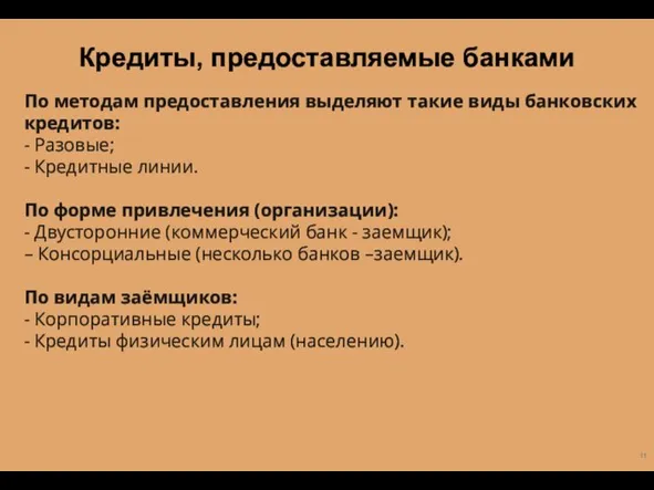 По методам предоставления выделяют такие виды банковских кредитов: - Разовые; - Кредитные