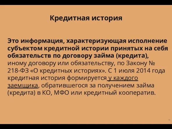 Это информация, характеризующая исполнение субъектом кредитной истории принятых на себя обязательств по