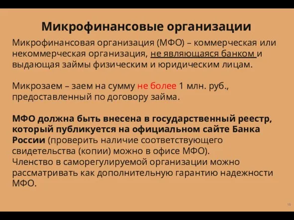 Микрофинансовая организация (МФО) – коммерческая или некоммерческая организация, не являющаяся банком и