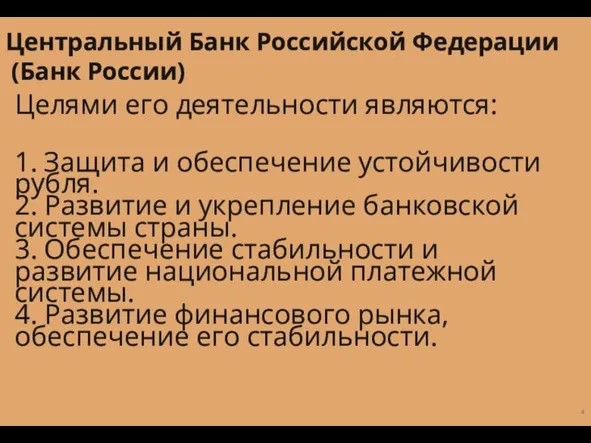 Целями его деятельности являются: 1. Защита и обеспечение устойчивости рубля. 2. Развитие