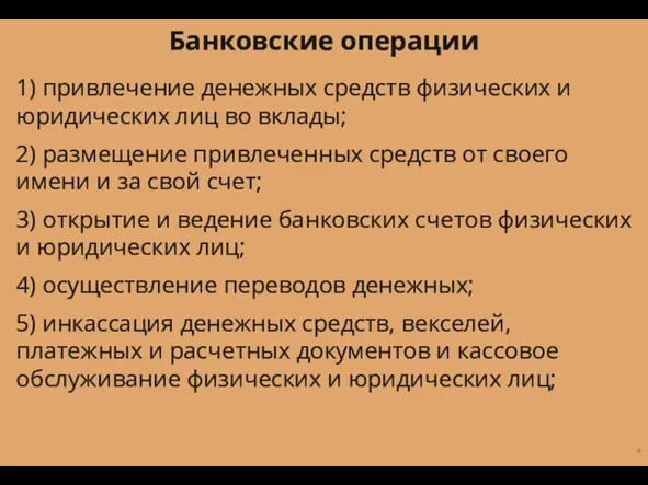 1) привлечение денежных средств физических и юридических лиц во вклады; 2) размещение