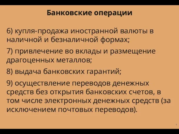 6) купля-продажа иностранной валюты в наличной и безналичной формах; 7) привлечение во