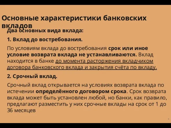 Два основных вида вклада: 1. Вклад до востребования. По условиям вклада до