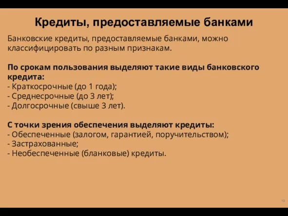 Банковские кредиты, предоставляемые банками, можно классифицировать по разным признакам. По срокам пользования